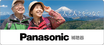 Panasonic 補聴器